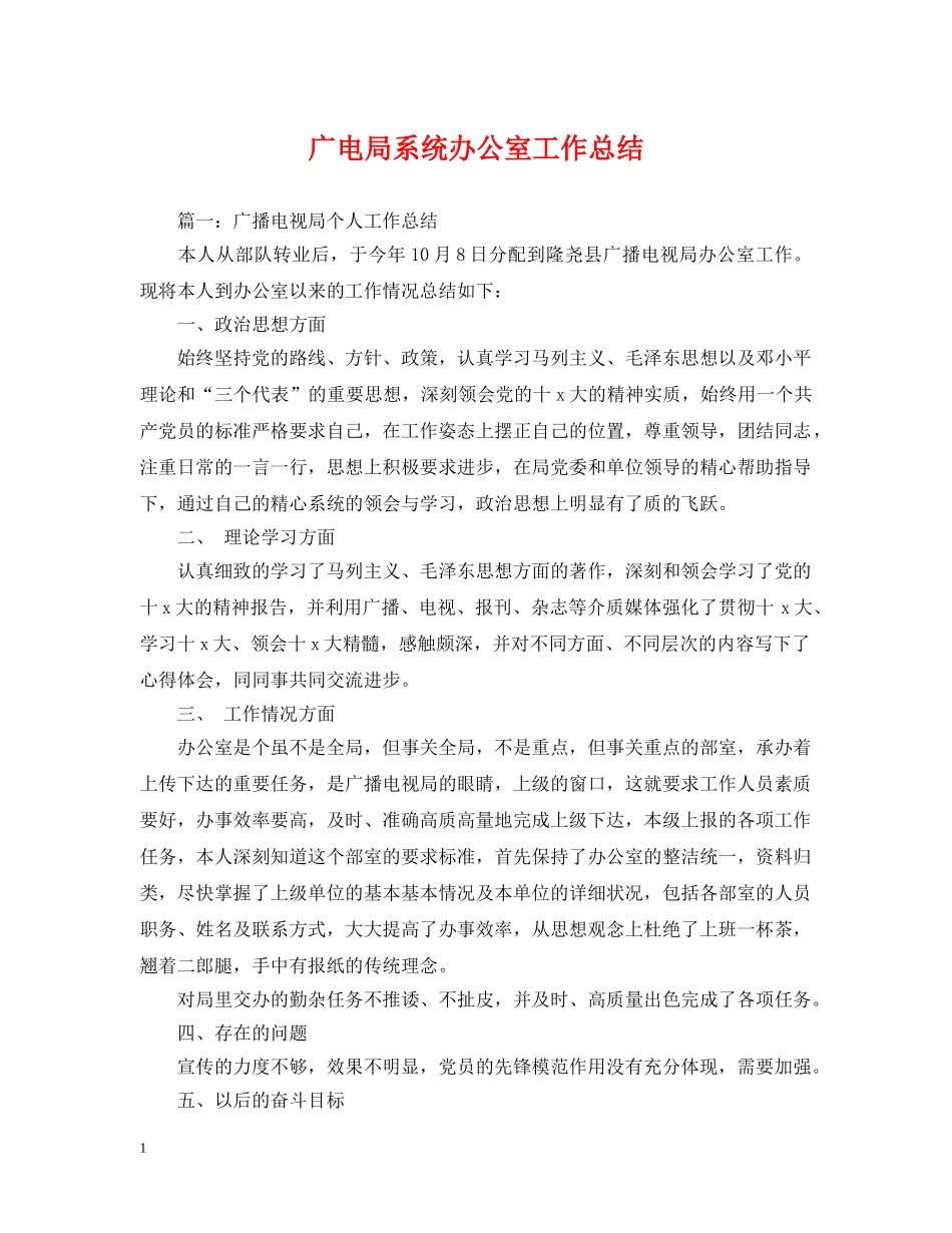 广电局系统办公室工作总结 _第1页