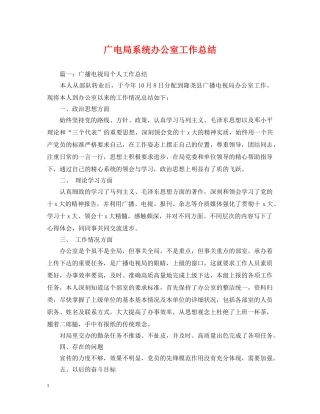 广电局系统办公室工作总结 