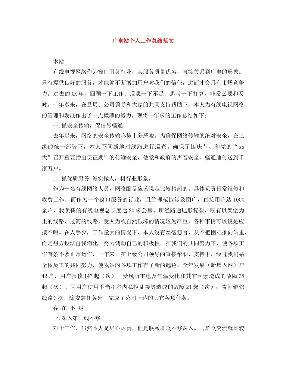 广电站个人工作总结范文 _第1页