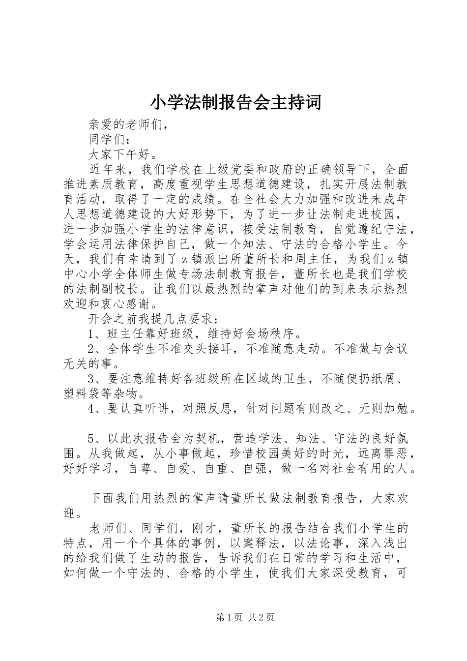 小学法制报告会主持词_第1页