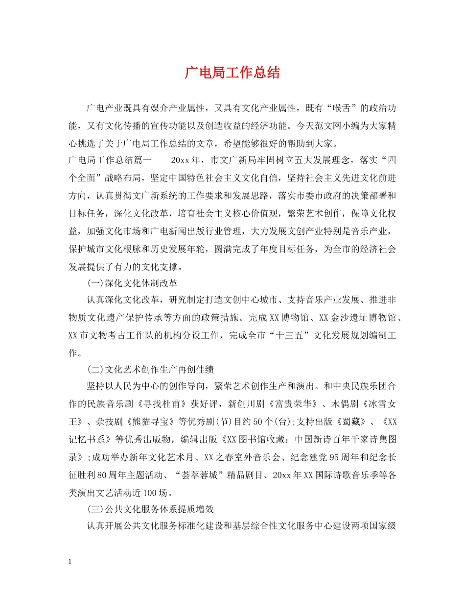 广电局工作总结 _第1页