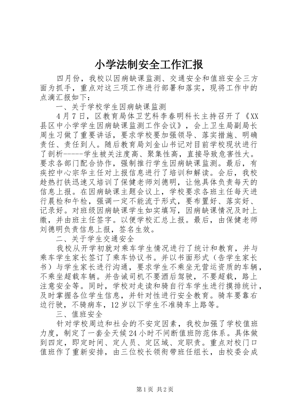 小学法制安全工作汇报_第1页