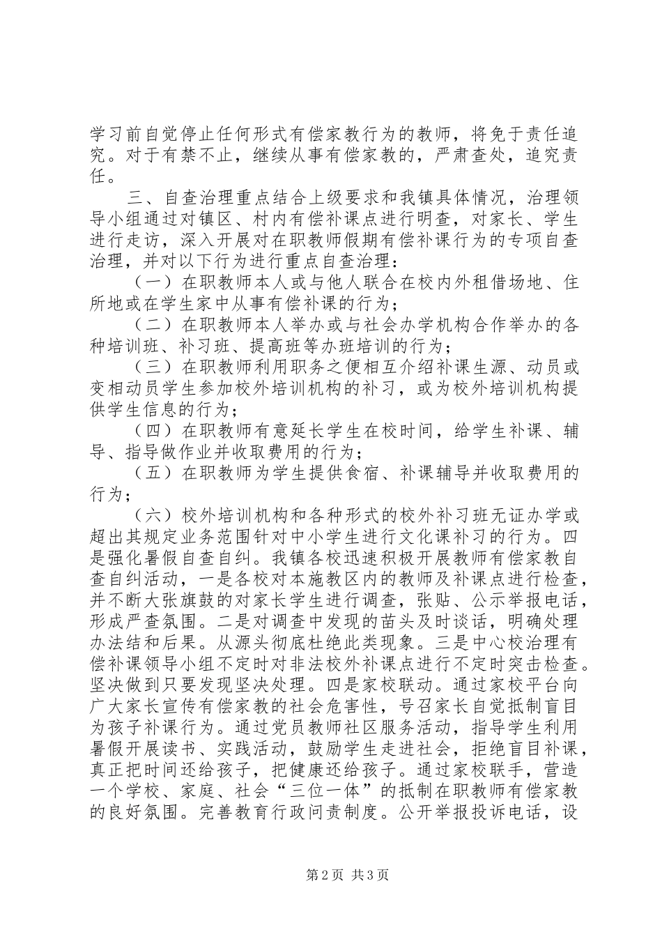 小学治理有偿补课自查报告_第2页