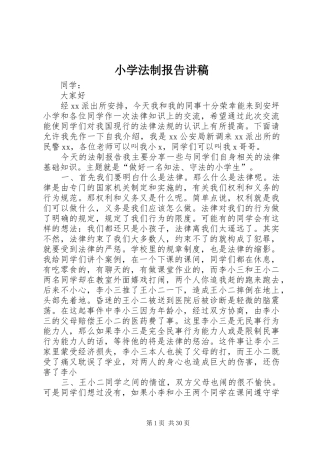 小学法制报告讲稿