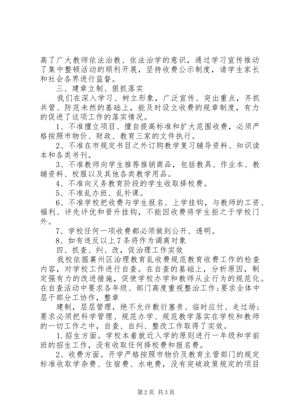 小学治理教育乱收费自查自纠情况报告_第2页