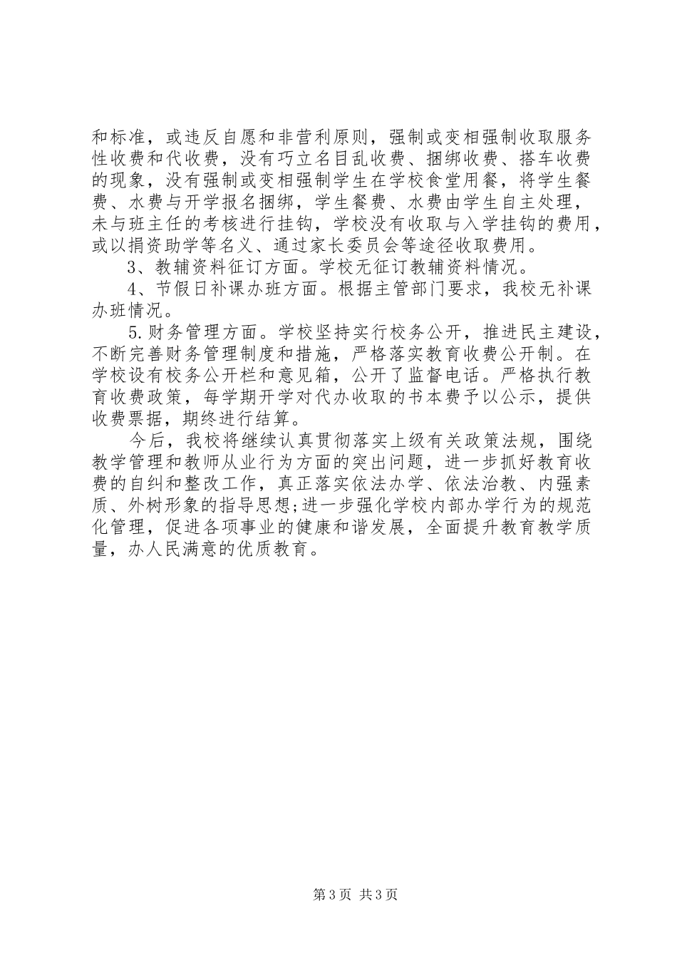 小学治理教育乱收费自查自纠情况报告_第3页