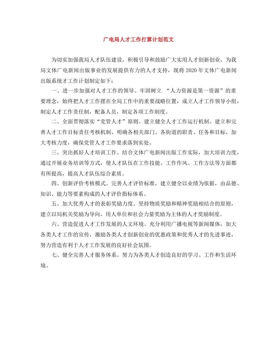广电局人才工作打算计划范文 _第1页