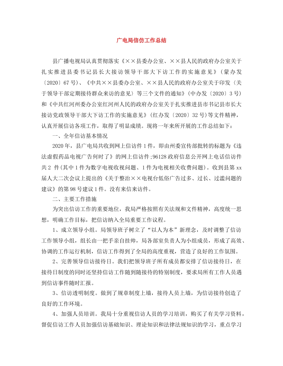 广电局信仿工作总结 _第1页