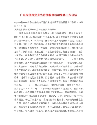 广电局保持党员先进性教育活动整体工作总结 