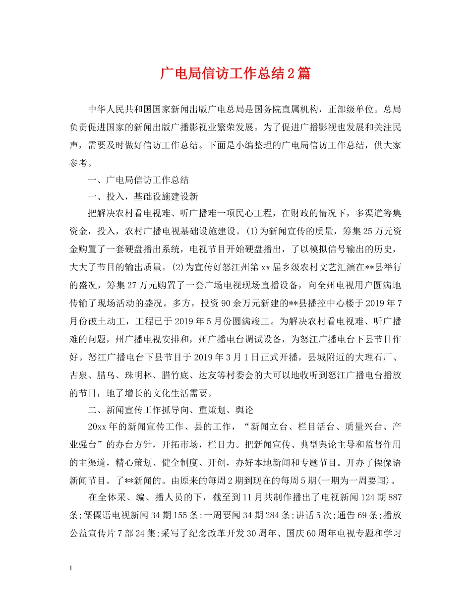 广电局信访工作总结2篇 _第1页