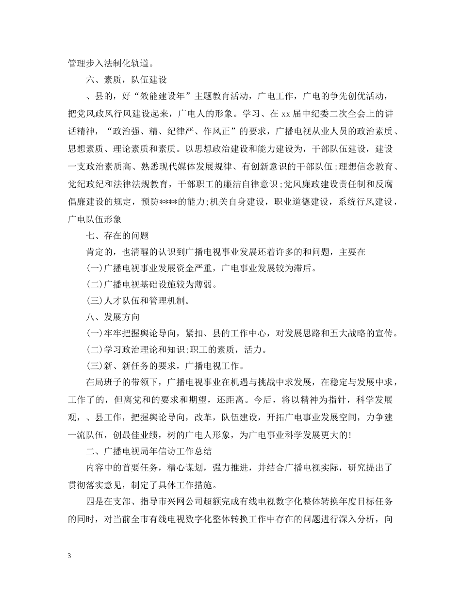广电局信访工作总结2篇 _第3页