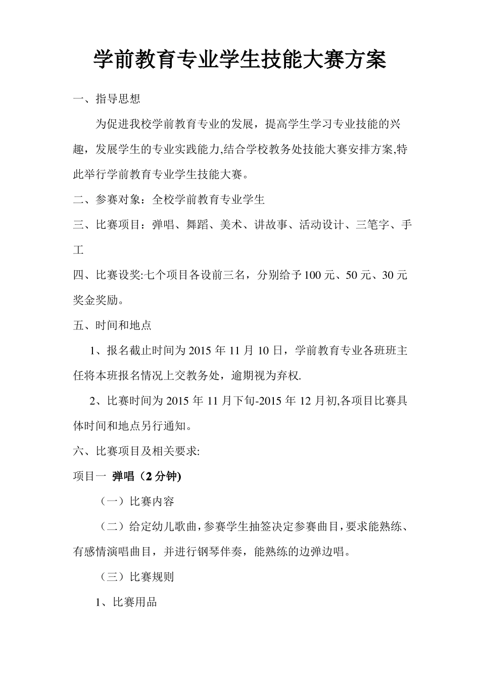学前教育技能大赛方案_第1页