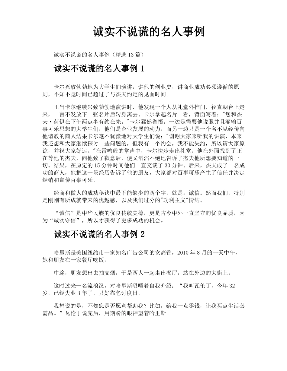 诚实不说谎的名人事例_第1页