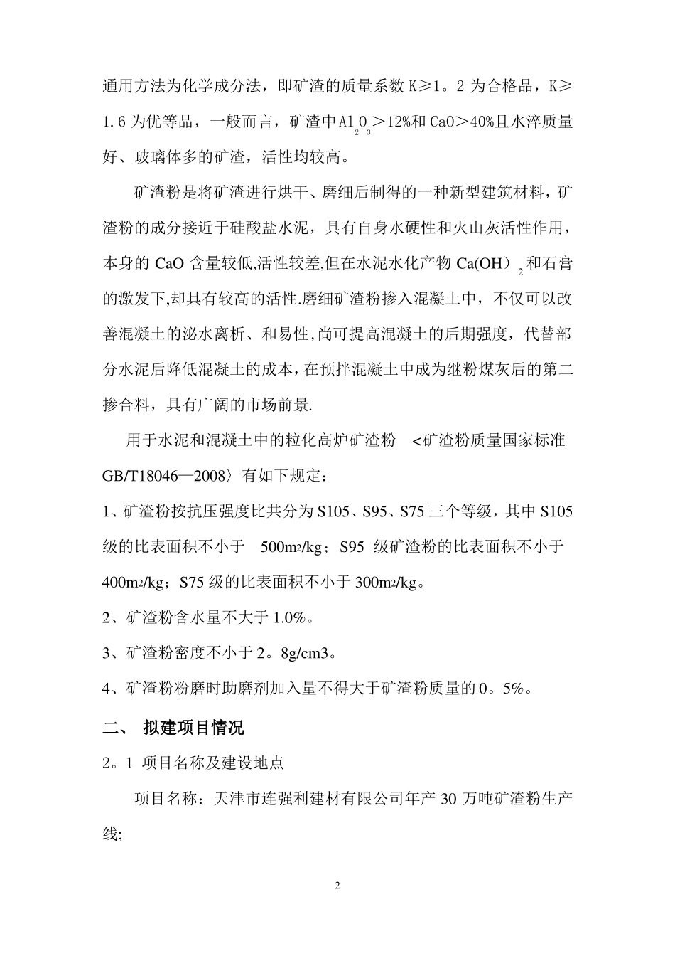 年产30万吨矿渣粉立磨生产线工艺技术方案_第2页