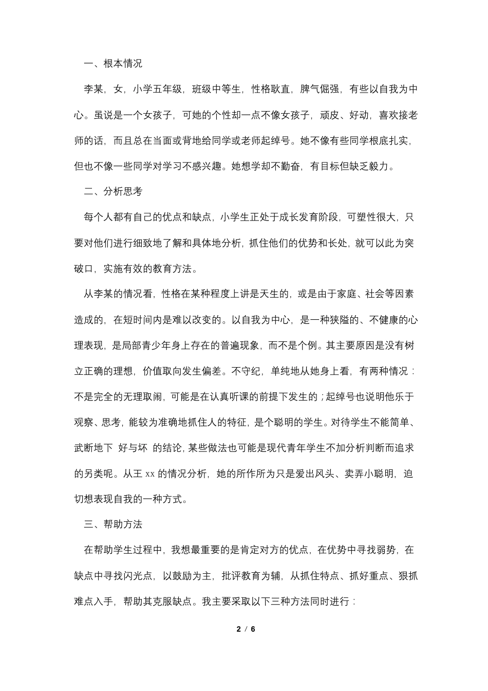 小学后进生转化记录表4篇_第2页