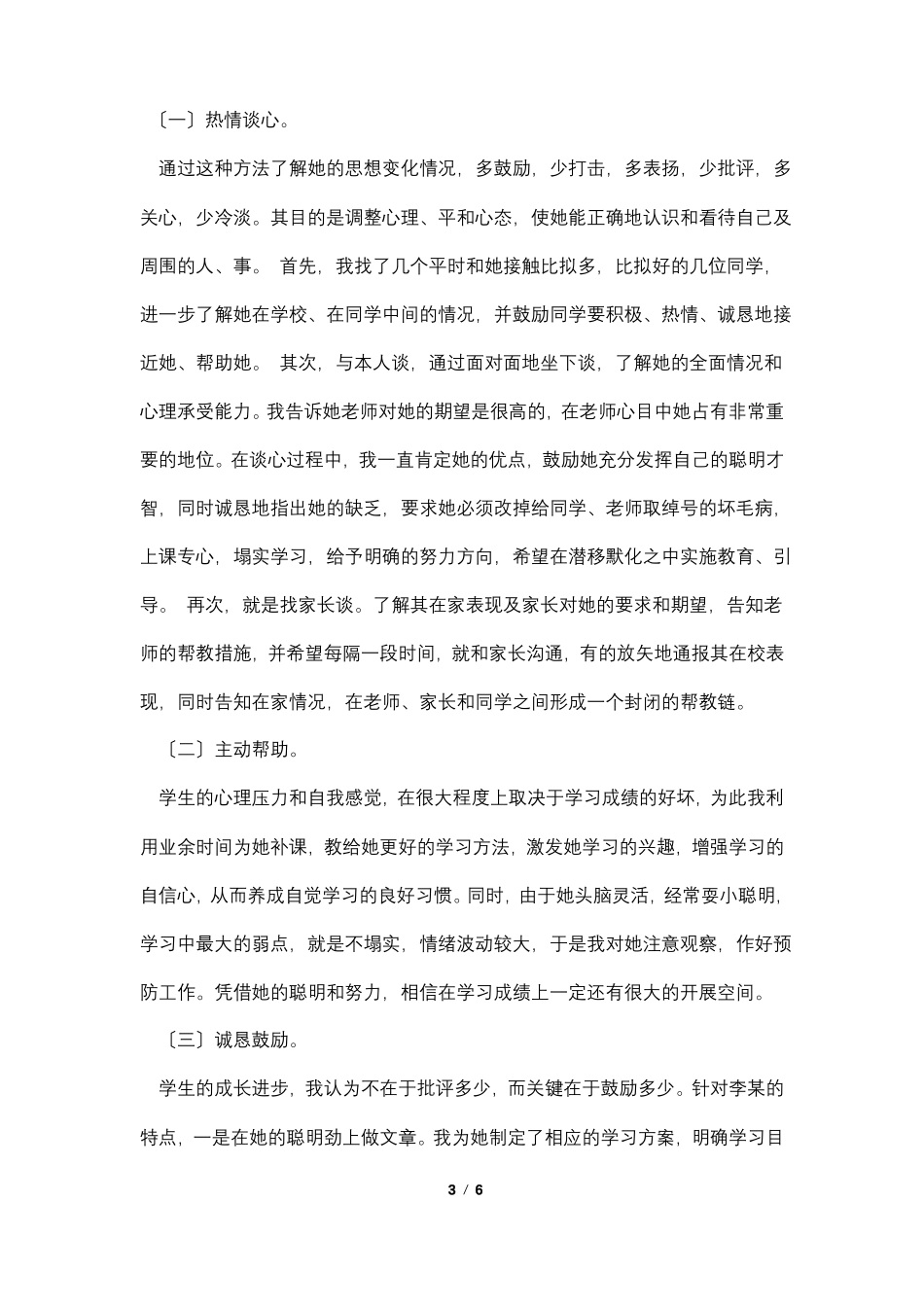 小学后进生转化记录表4篇_第3页