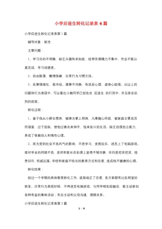小学后进生转化记录表4篇