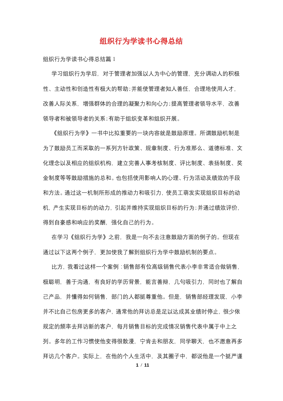 组织行为学读书心得总结_第1页