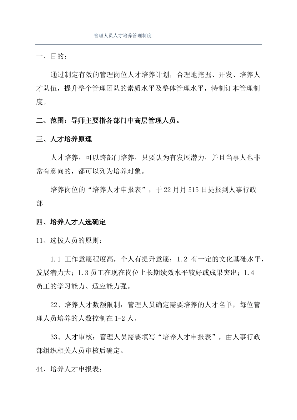 管理人员人才培养管理制度_第1页