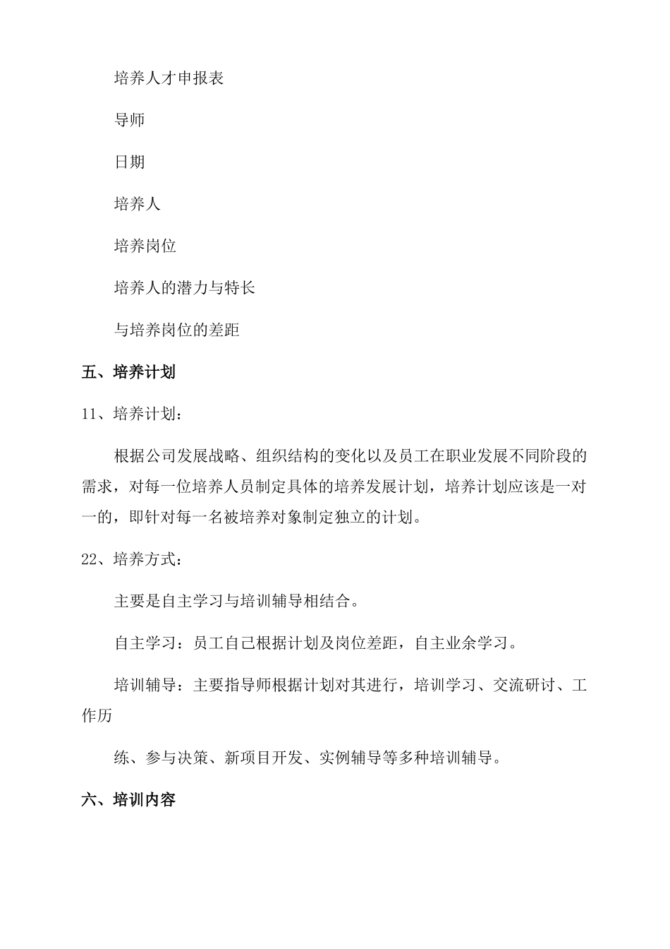 管理人员人才培养管理制度_第2页