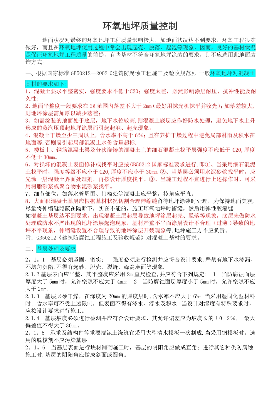 环氧地坪质量控制_第1页