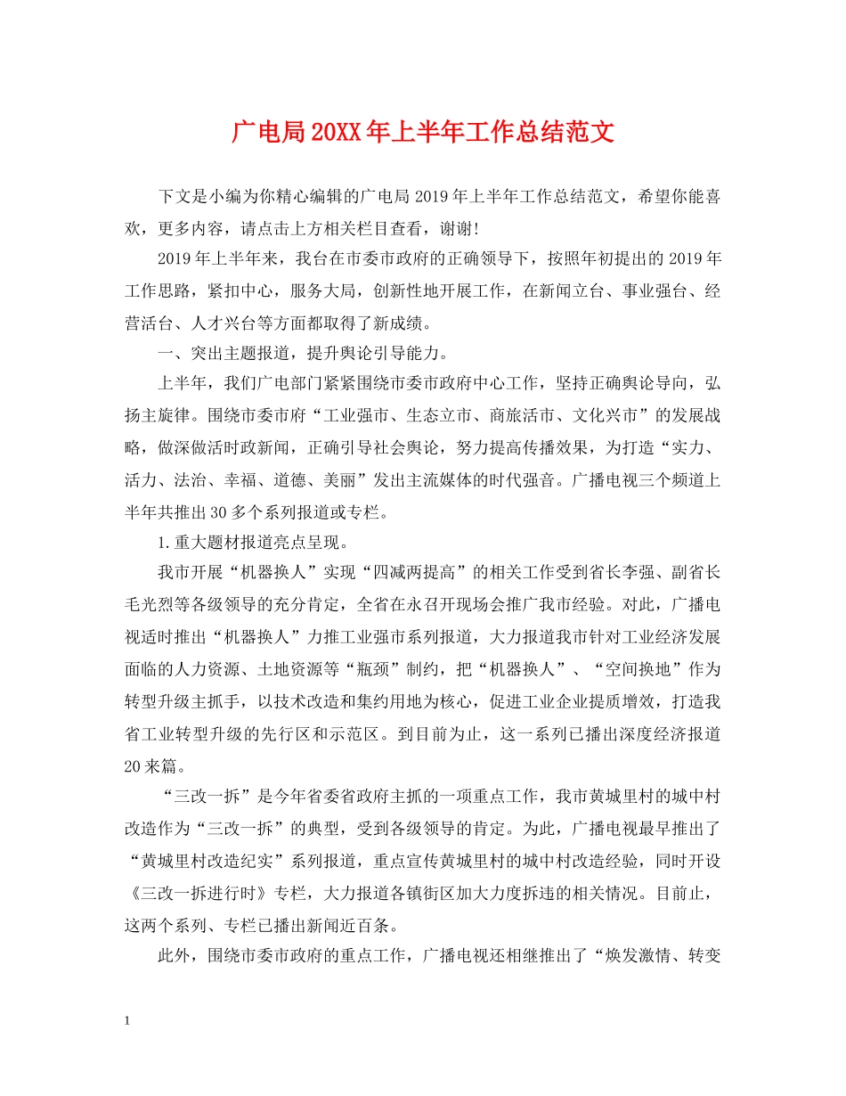 广电局20XX年上半年工作总结范文 _第1页