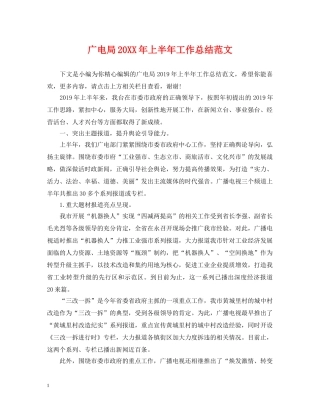 广电局20XX年上半年工作总结范文 