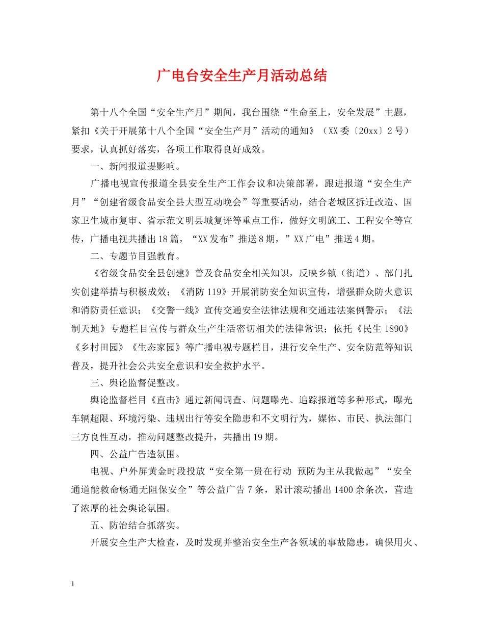 广电台安全生产月活动总结 _第1页