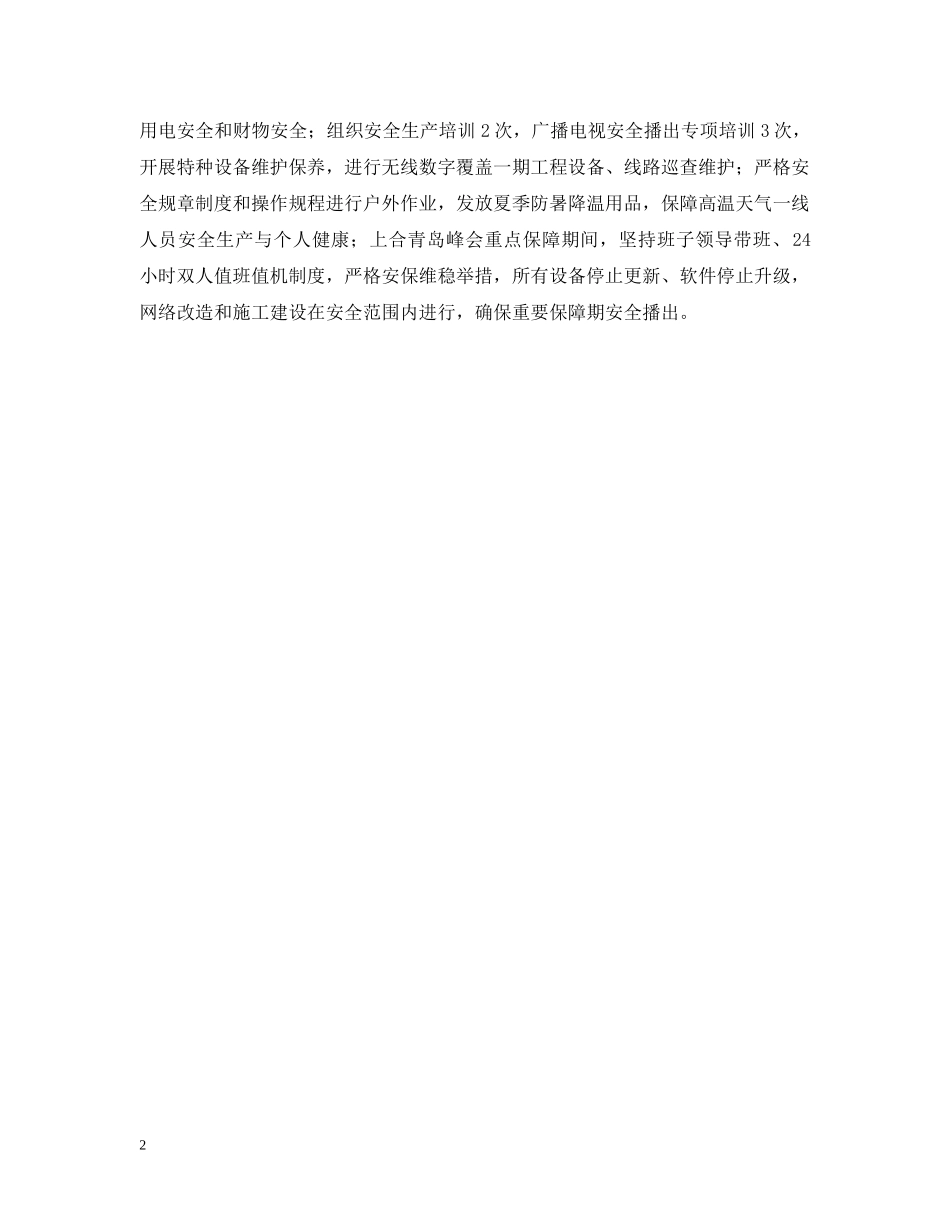 广电台安全生产月活动总结 _第2页
