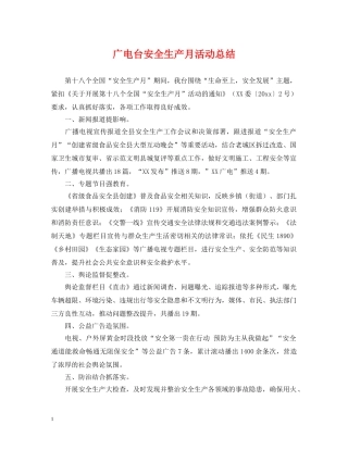 广电台安全生产月活动总结 