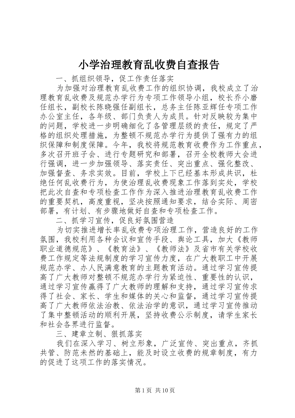 小学治理教育乱收费自查报告_第1页