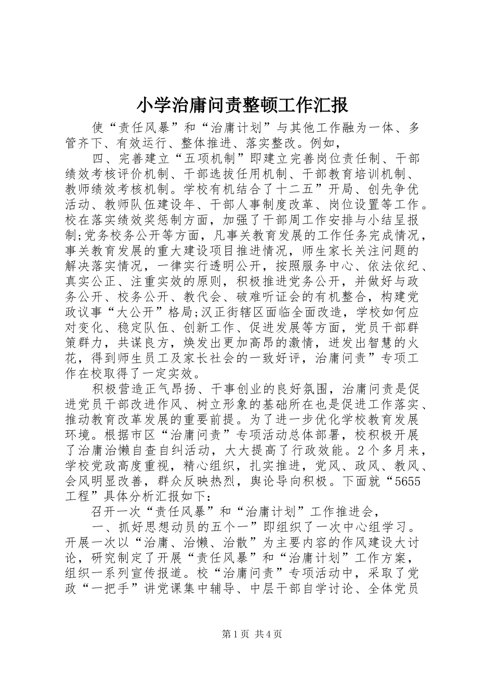 小学治庸问责整顿工作汇报_第1页