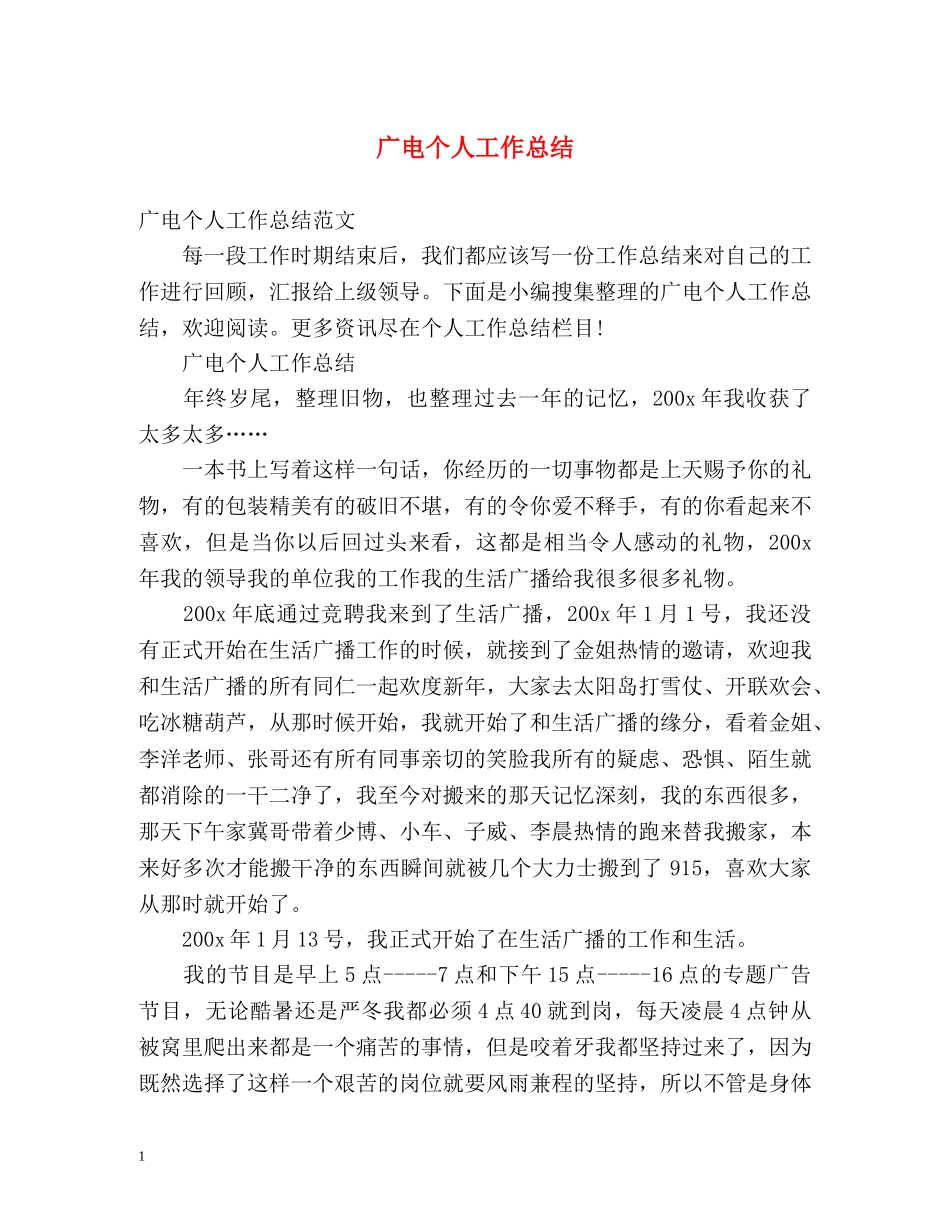 广电个人工作总结 _第1页