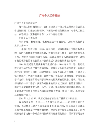 广电个人工作总结 