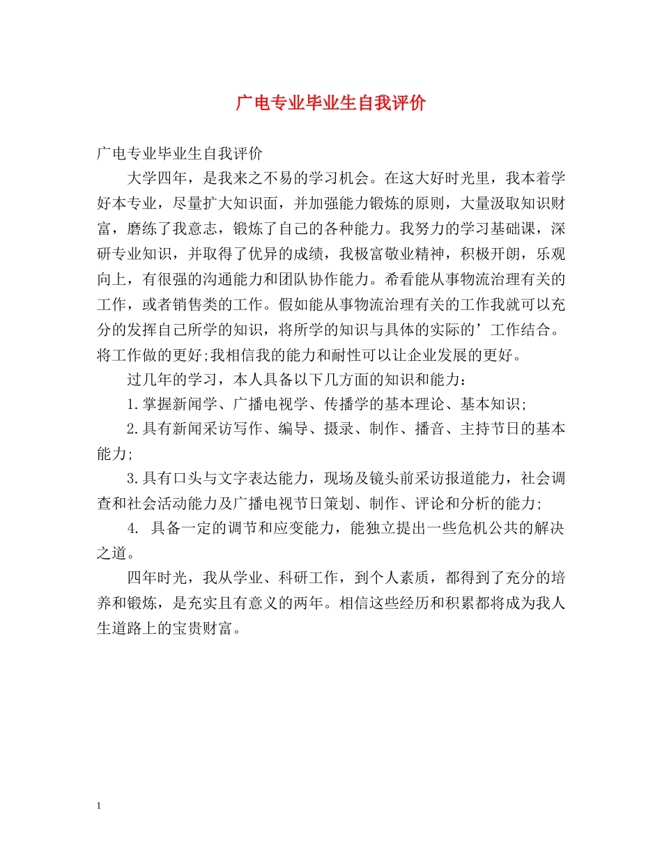 广电专业毕业生自我评价 _第1页