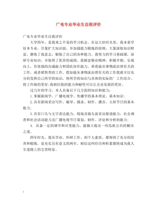 广电专业毕业生自我评价 