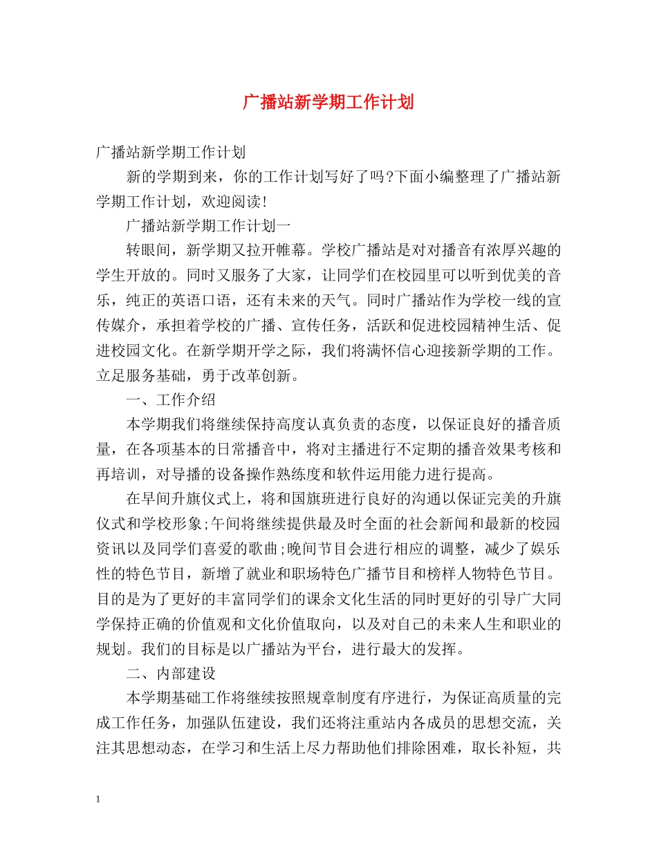广播站新学期工作计划 _第1页