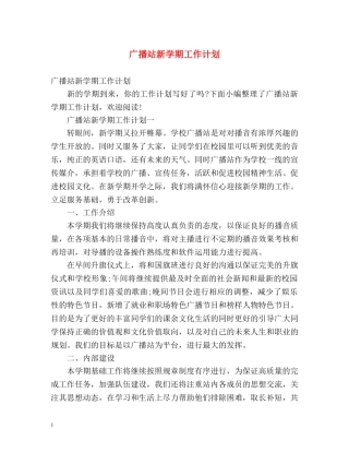 广播站新学期工作计划 