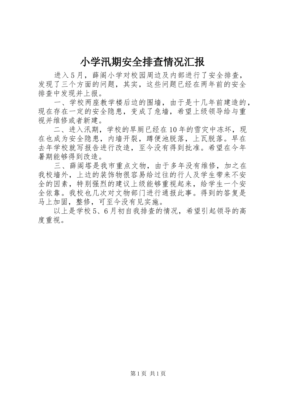 小学汛期安全排查情况汇报_第1页