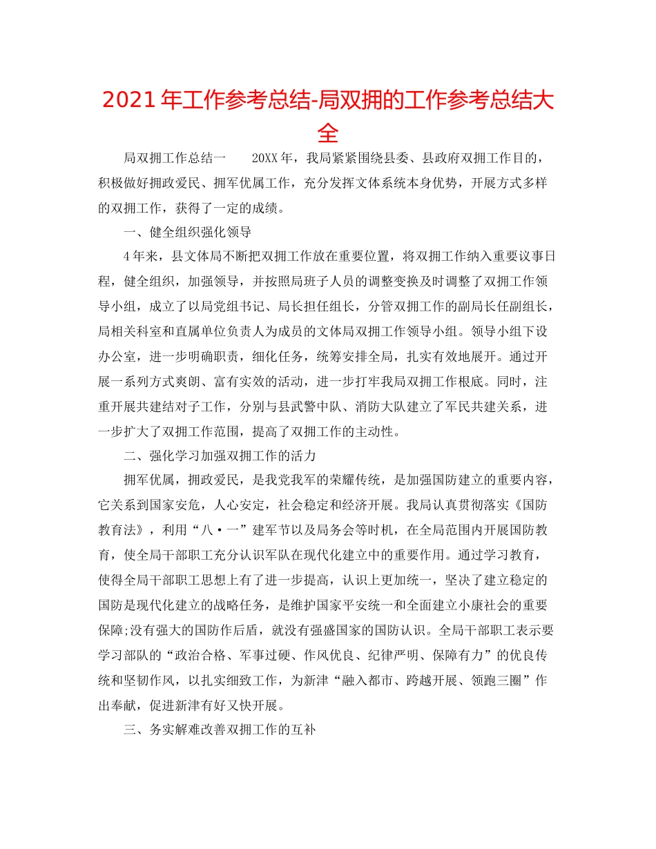 2021年工作参考总结局双拥的工作参考总结大全_第1页