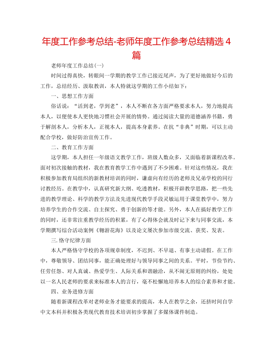 2021年度工作参考总结教师年度工作参考总结精选4篇_第1页