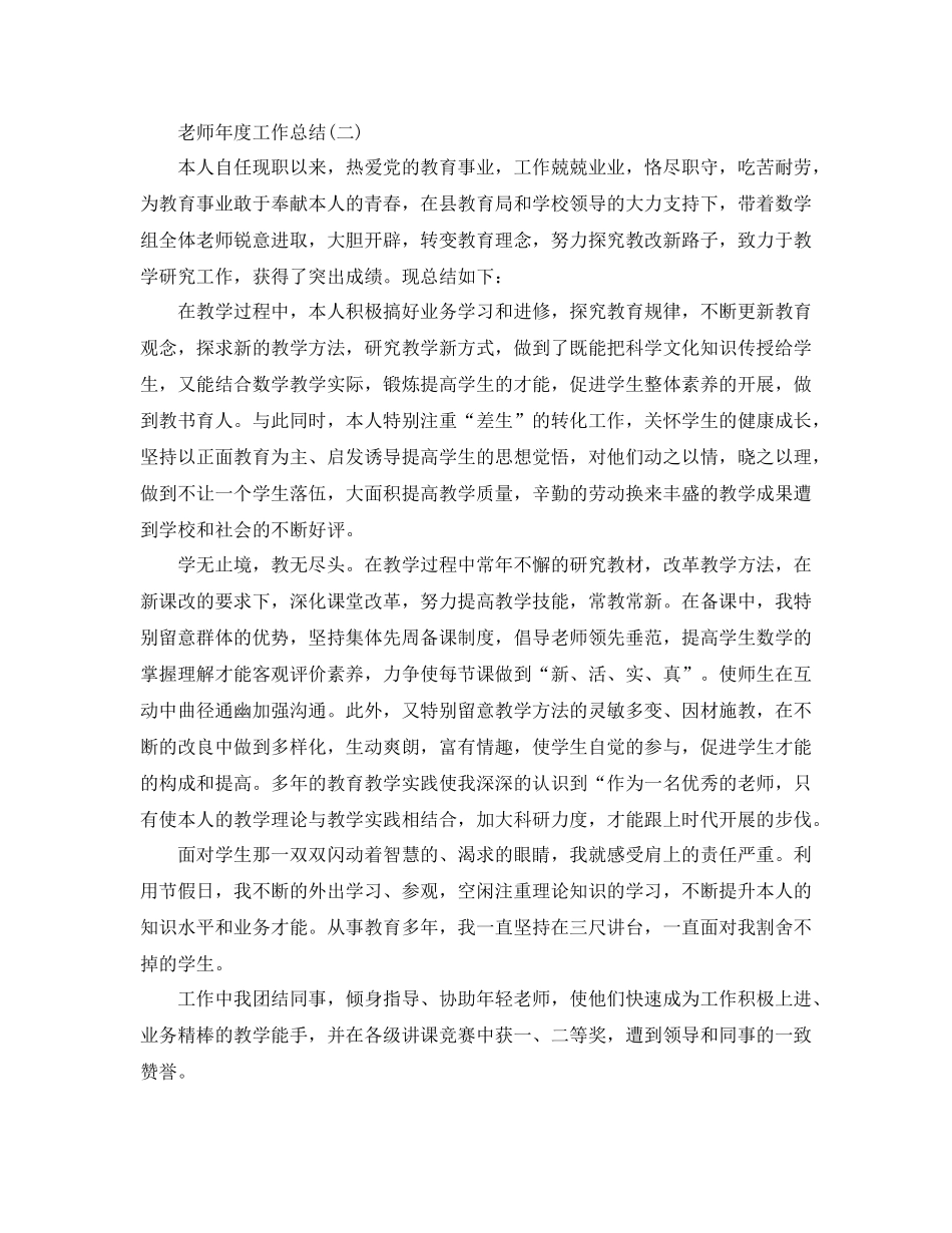 2021年度工作参考总结教师年度工作参考总结精选4篇_第2页