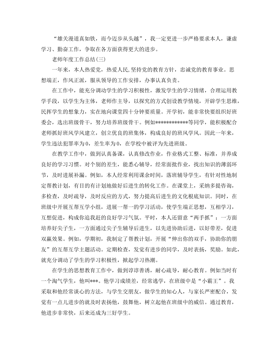 2021年度工作参考总结教师年度工作参考总结精选4篇_第3页