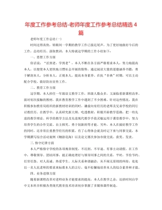 2021年度工作参考总结教师年度工作参考总结精选4篇