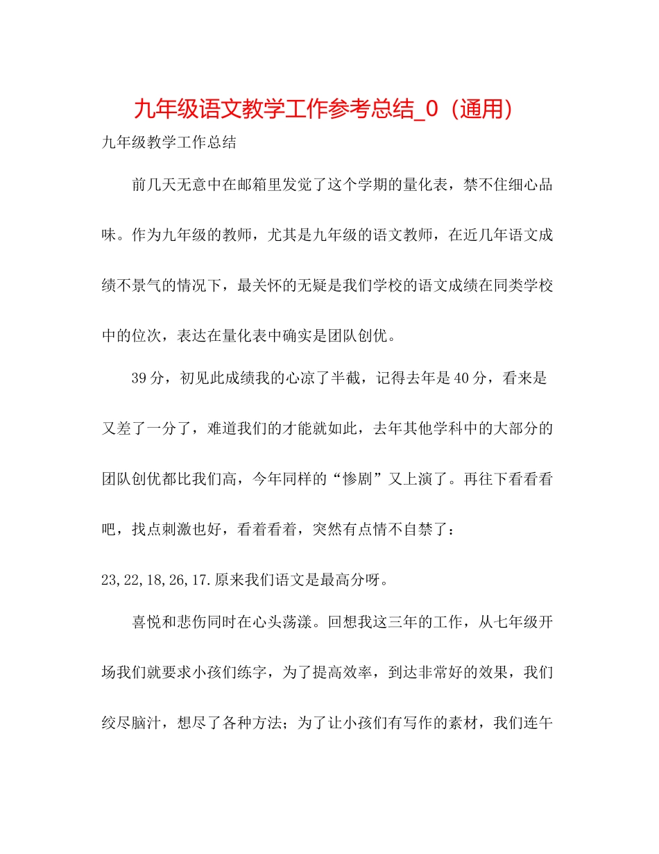九年级语文教学工作参考总结_0（通用）_第1页