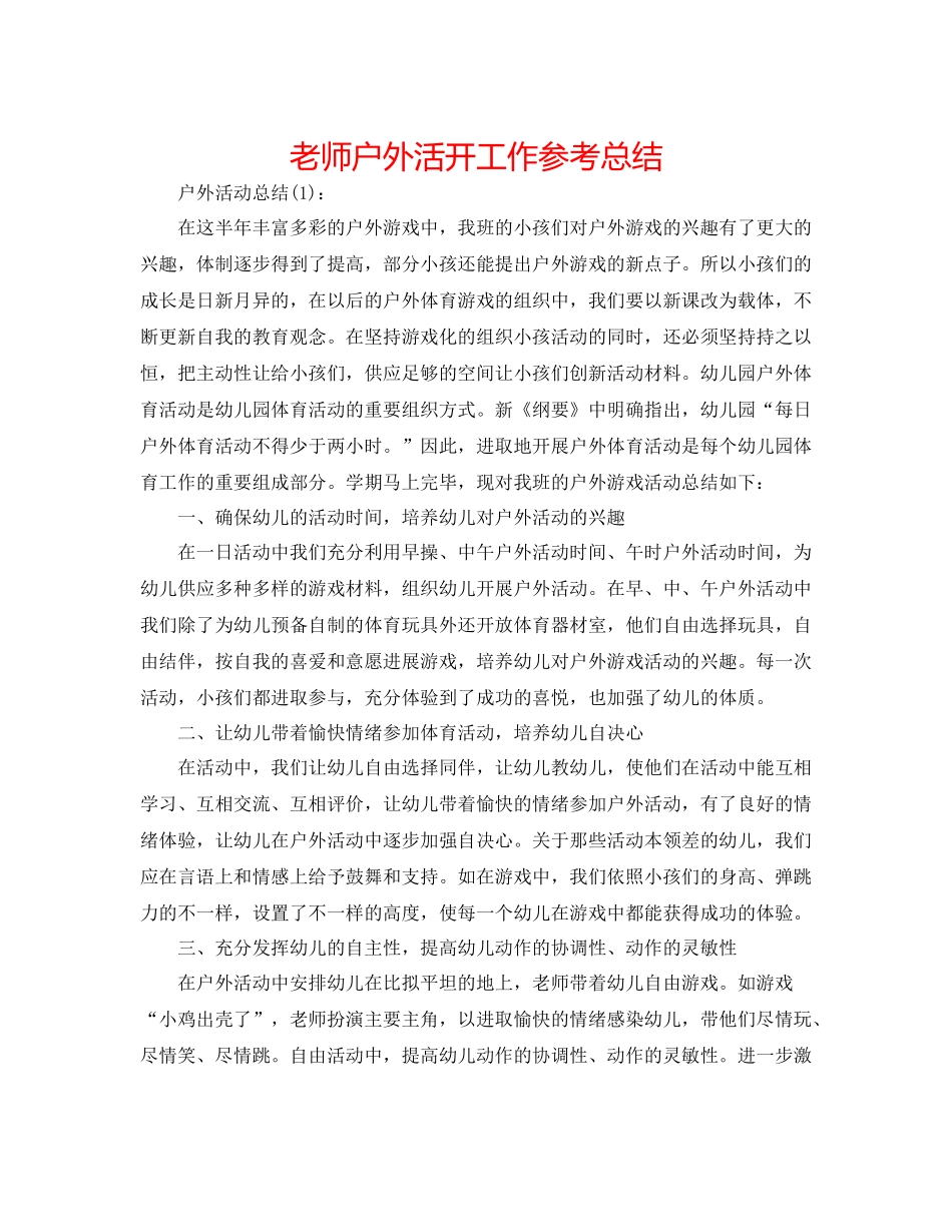教师户外活动工作参考总结_第1页