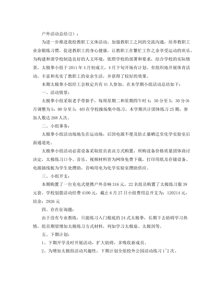 教师户外活动工作参考总结_第3页