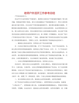 教师户外活动工作参考总结