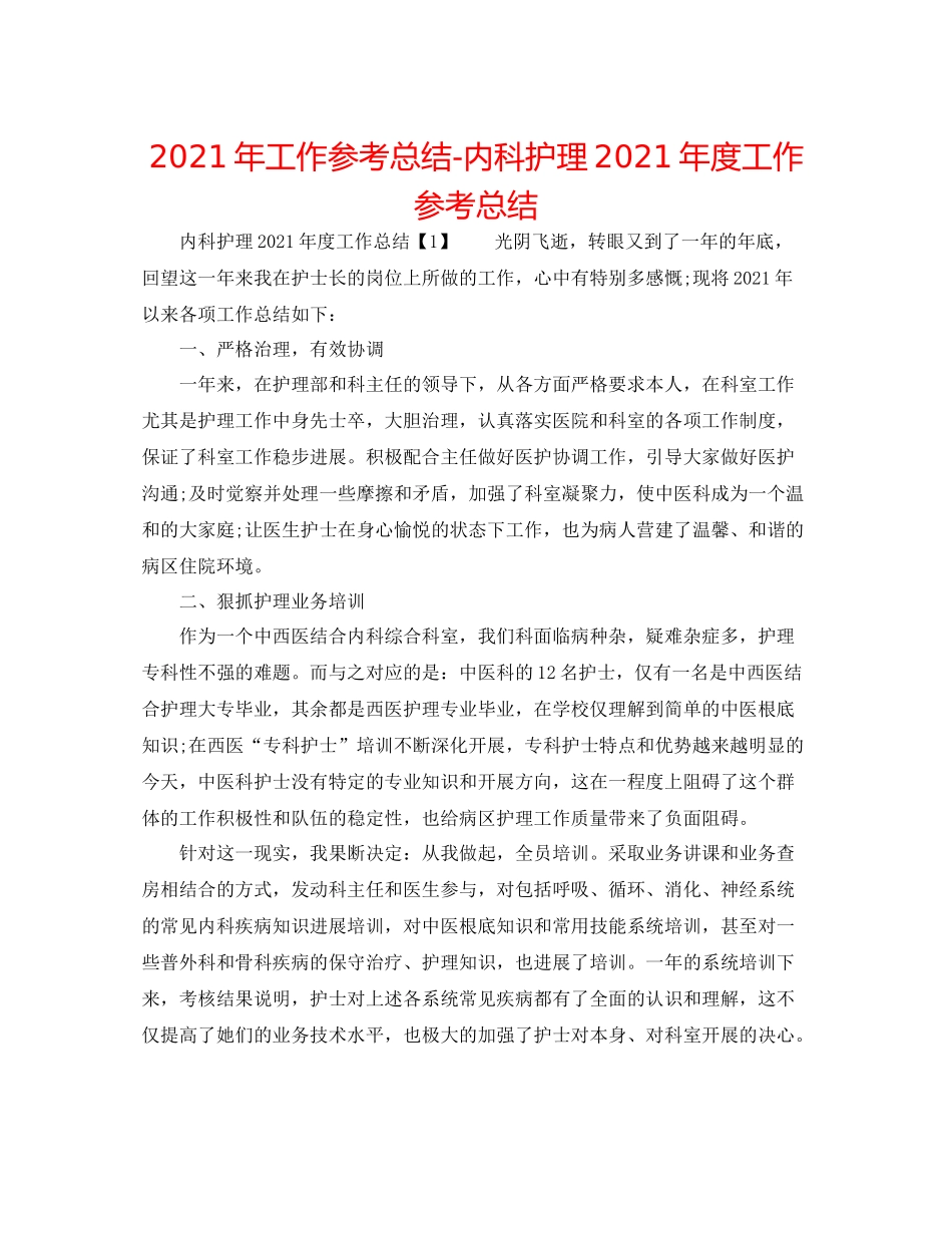 2021年工作参考总结内科护理年度工作参考总结_第1页