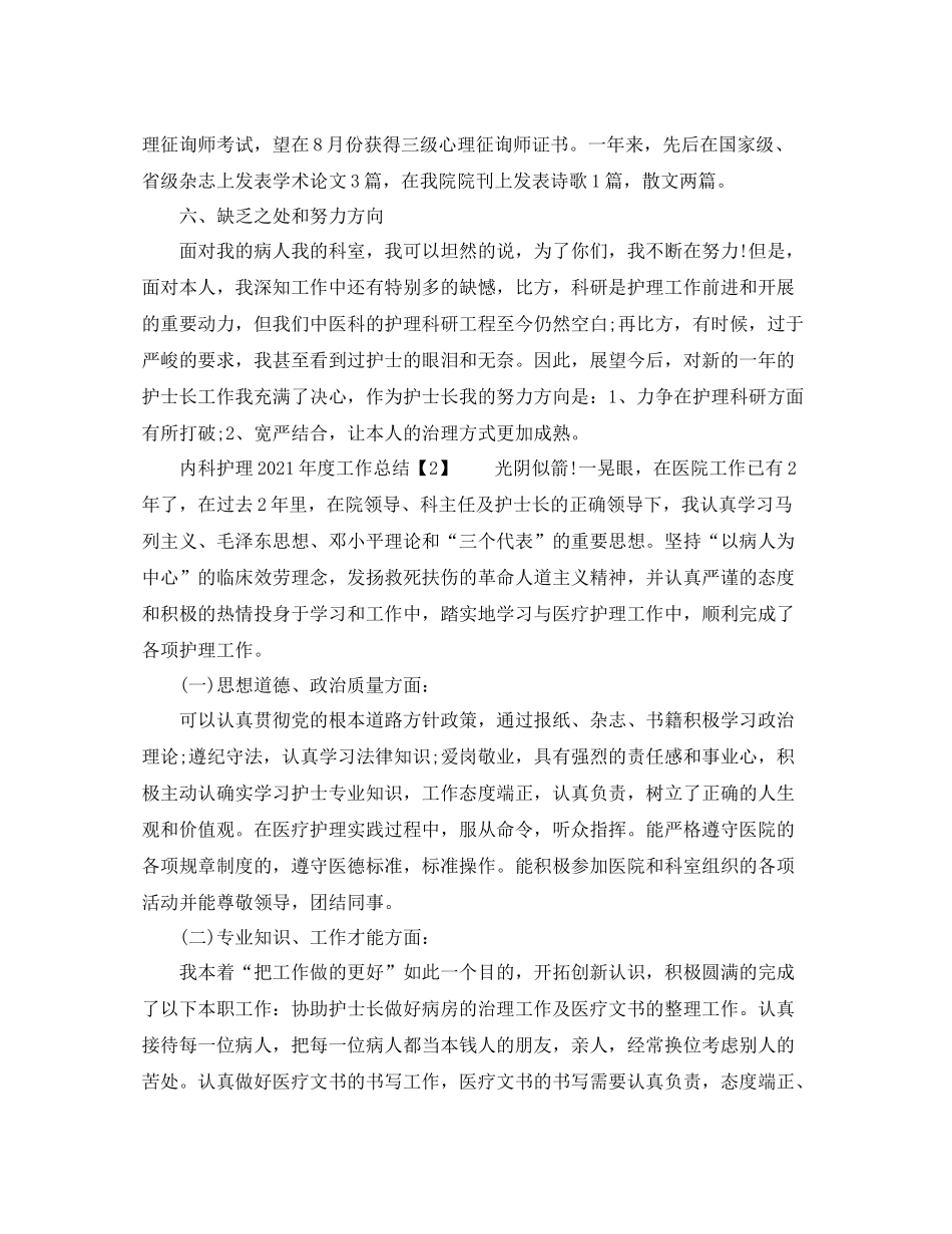 2021年工作参考总结内科护理年度工作参考总结_第3页